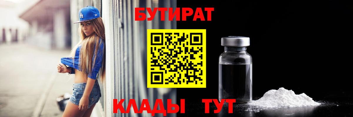 БУТИРАТ  Вход с VPN  Сочи  Бутират оксибутират 