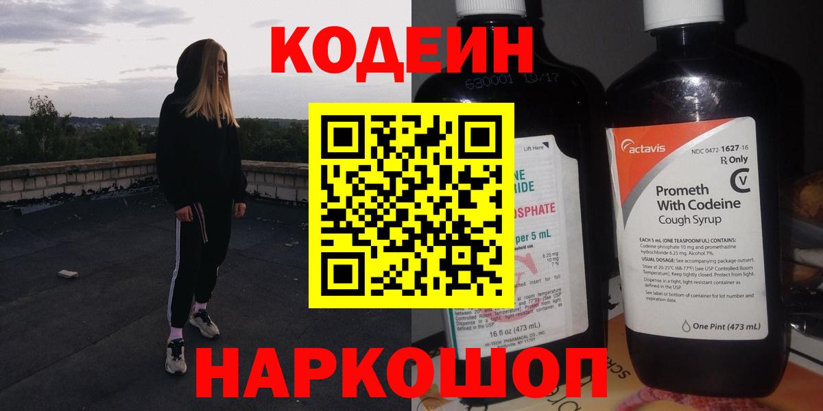 Кодеиновый сироп Lean Purple Drank  Codein напиток Lean (лин)  Вход с VPN  Сочи 